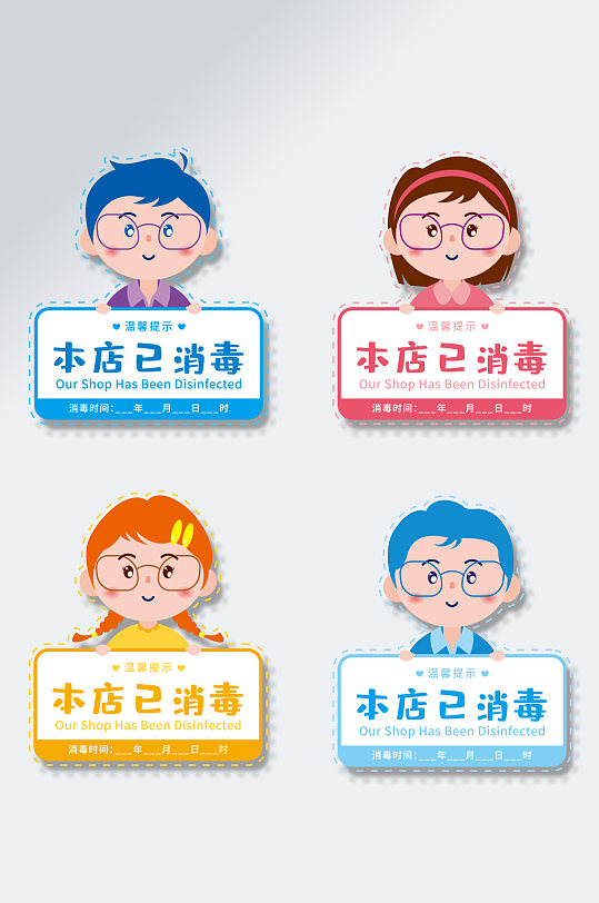卡通形象vi导视本店已消毒