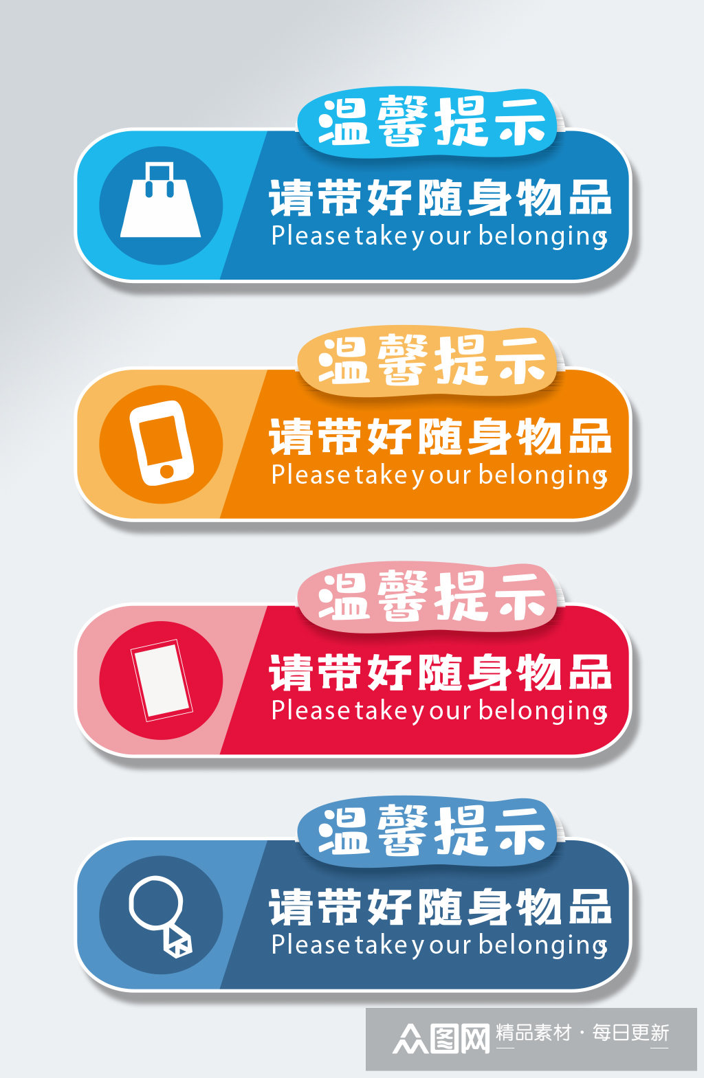 温馨提示牌请带好随身物品vi导视模板下载-编号752684-众图网