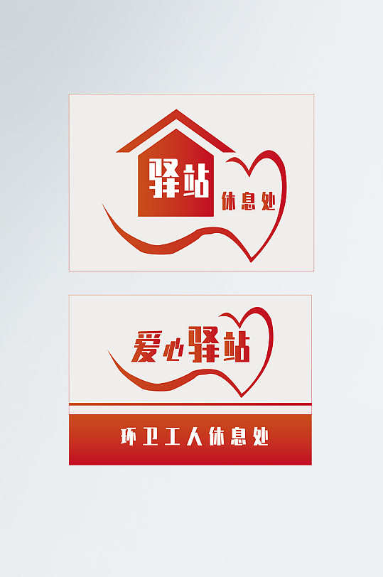 红色爱心驿站门牌科室牌