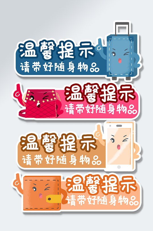 温馨提示牌请带好随身物品vi导视