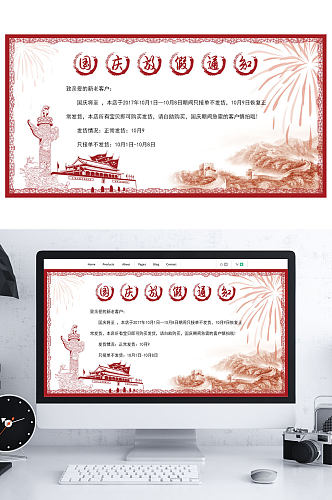 中国风国庆节十一放假通知海报