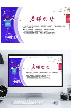 国庆中秋节十一店铺公告海报