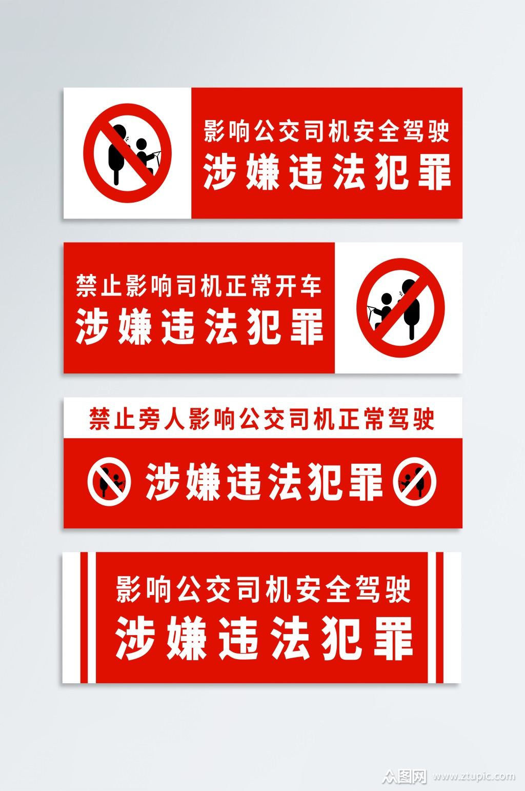 公交司机安全驾驶禁止标识素材