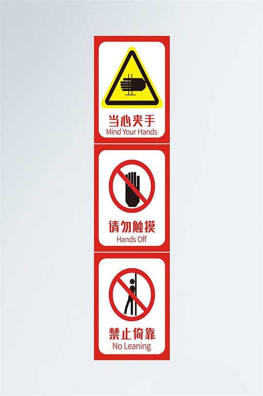 禁止倚靠警示标识禁止标识