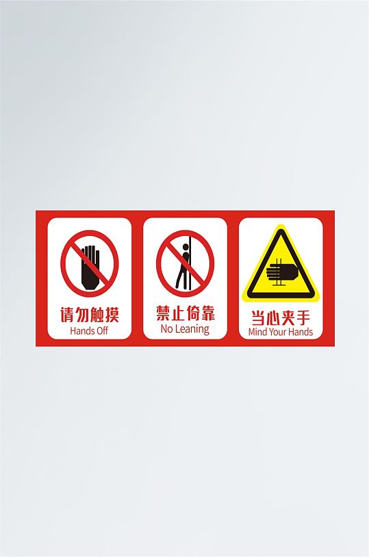 禁止倚靠警示标识禁止标识