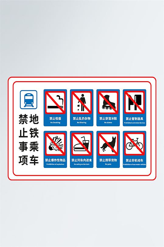 地铁乘车禁止事项导视牌