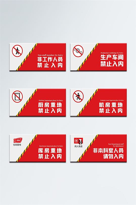 非工作人员勿入禁止标识