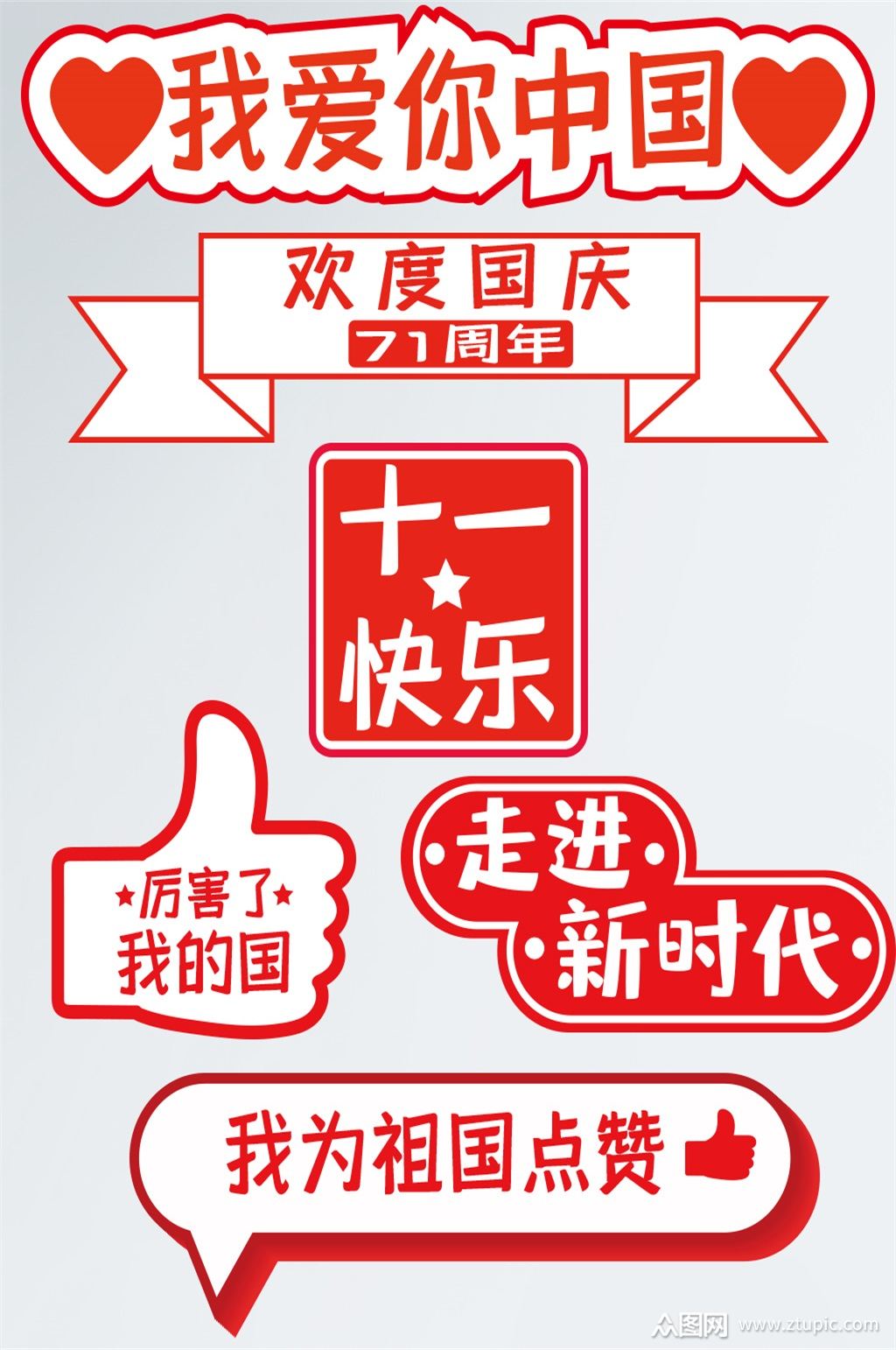 十一国庆爱国手举牌拍照牌