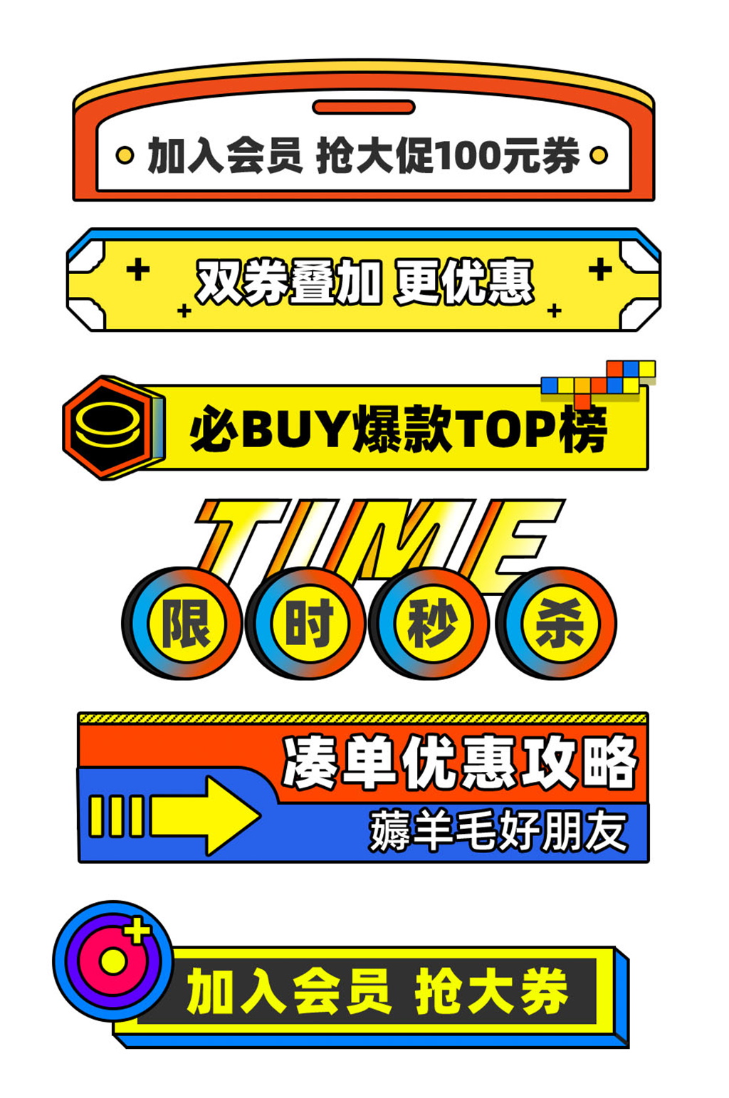 双十一促销签孟菲斯电商撞色分类分栏素材