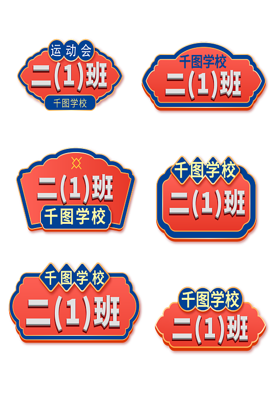 学校教育小学班级手举牌-众图网