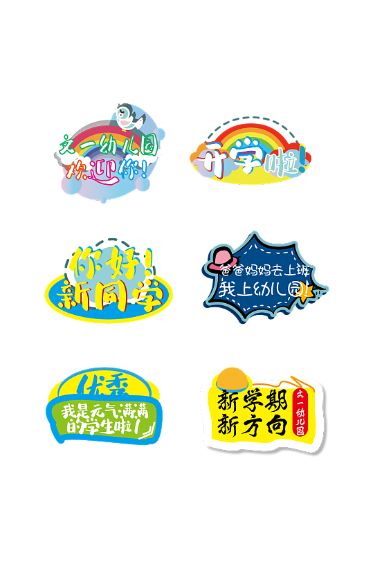 小学幼儿园开学季手举牌卡通标牌