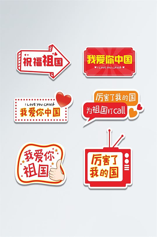 十一國(guó)慶愛(ài)國(guó)手舉牌拍照牌