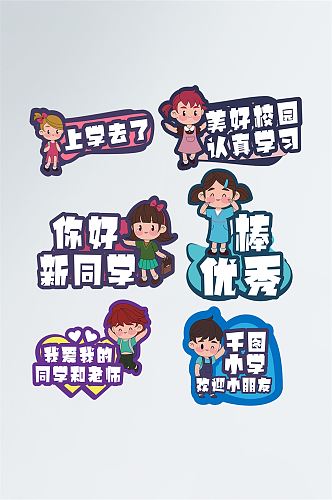 小学幼儿园开学季手举牌比赛牌