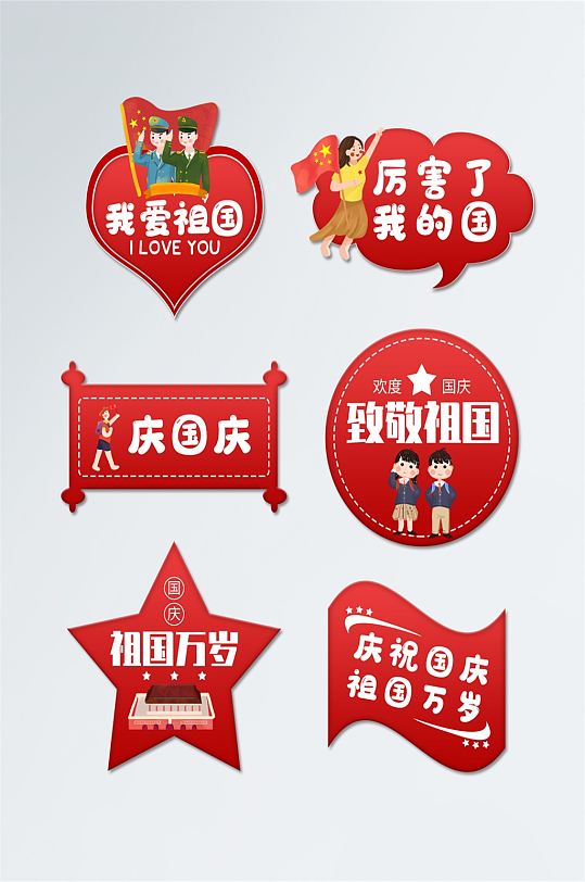 简约国庆爱国手举牌呐喊手牌-众图网