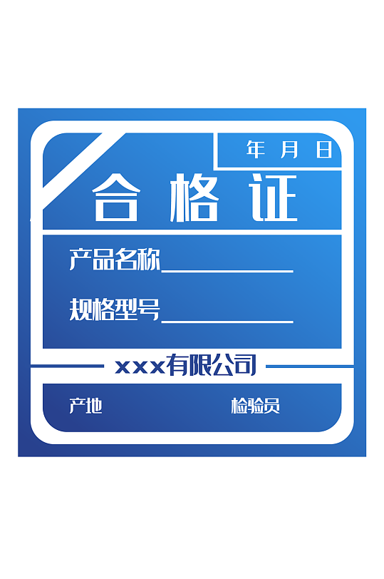 蓝色合格证不干胶设备标签模板