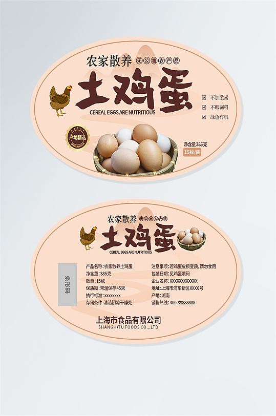 土鸡蛋不干胶贴纸包装