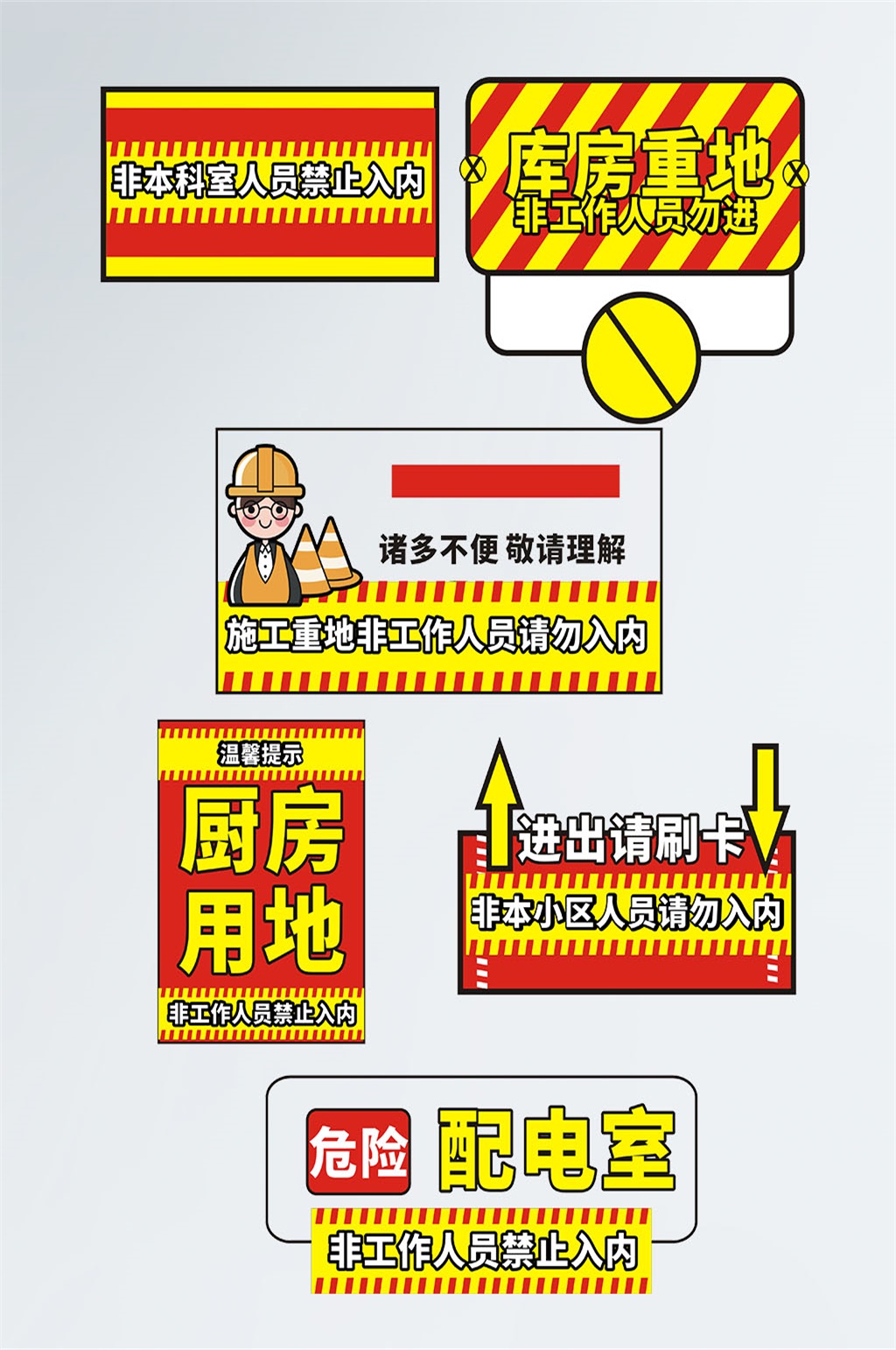 非工作人员勿进不干胶素材