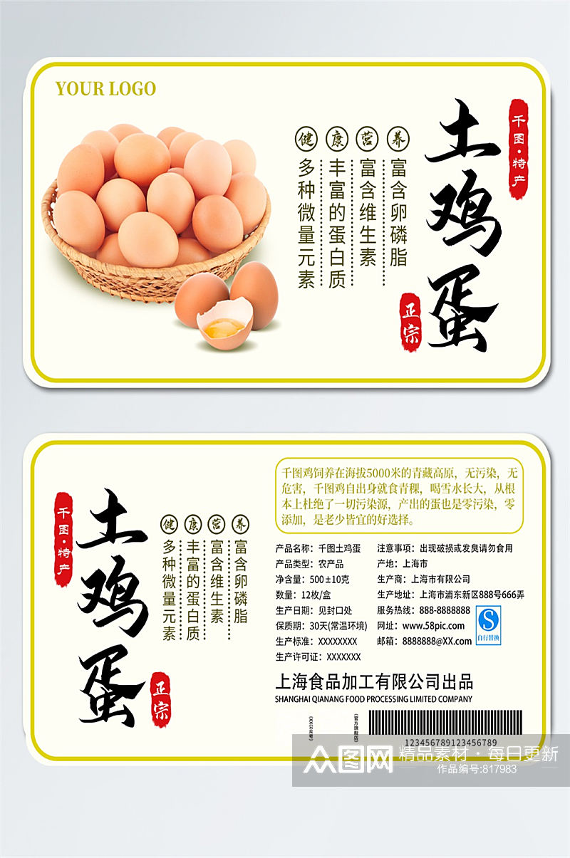 土鸡蛋不干胶食品包装设计素材