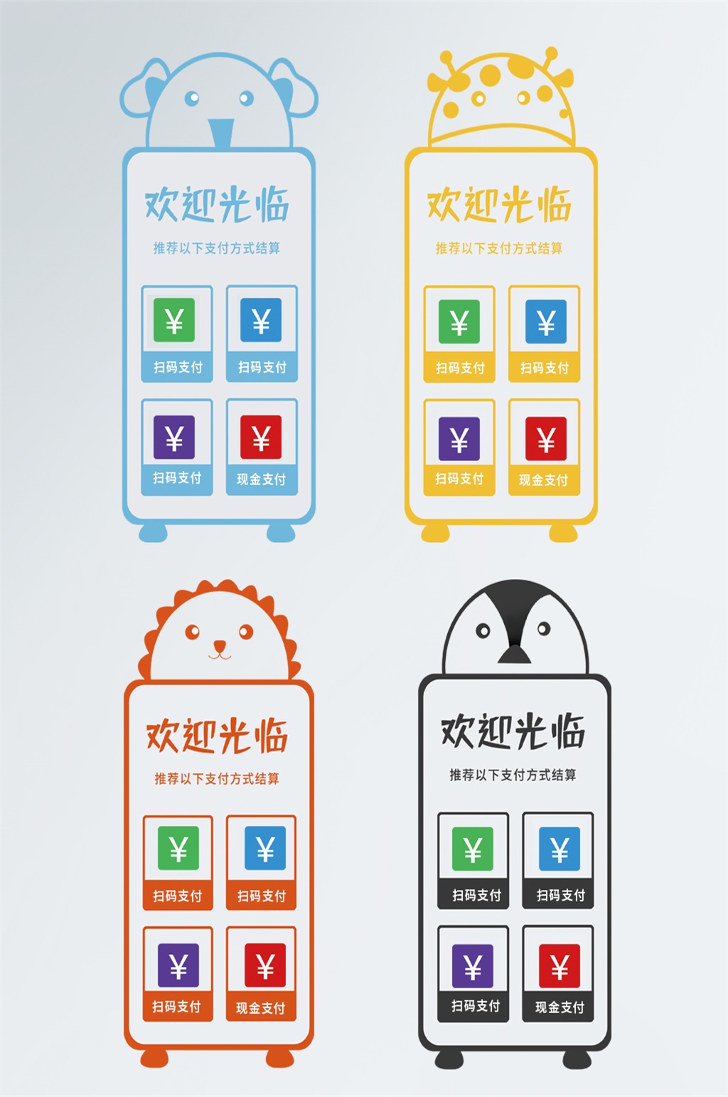 卡通支付方式欢迎光临不干胶门贴标识素材