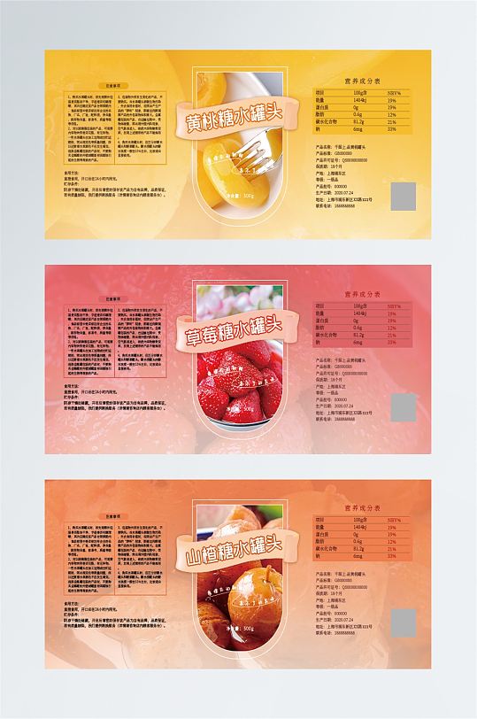 黄桃罐头草莓罐头山楂罐头长条不干胶