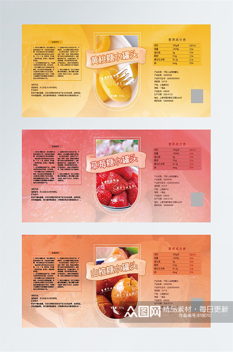 黄桃罐头草莓罐头山楂罐头长条不干胶素材