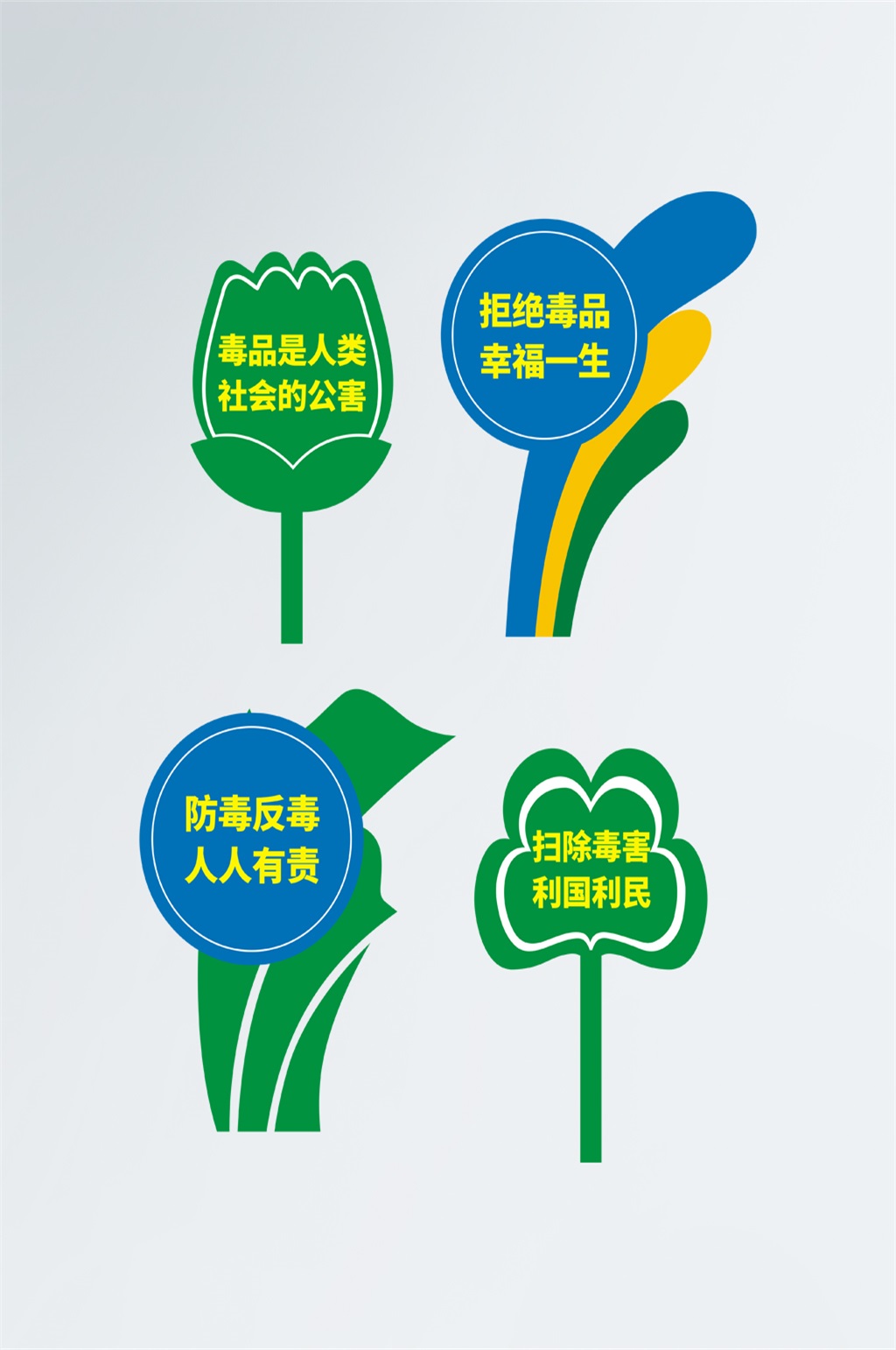 拒绝毒品禁毒标牌