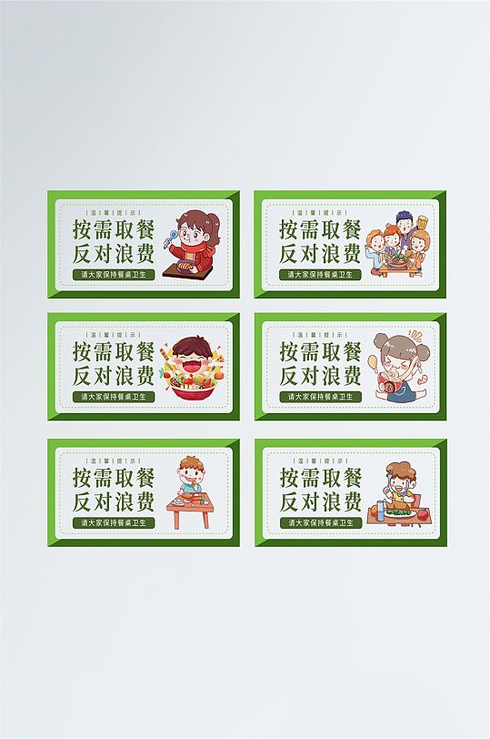 温馨提示按需取食图片-温馨提示按需取食素材下载-众图网