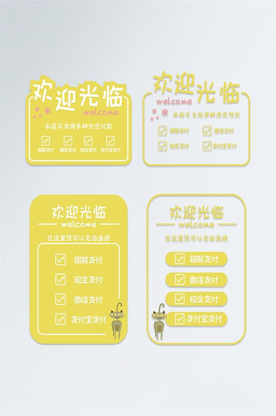 欢迎光临支付方式门贴标识