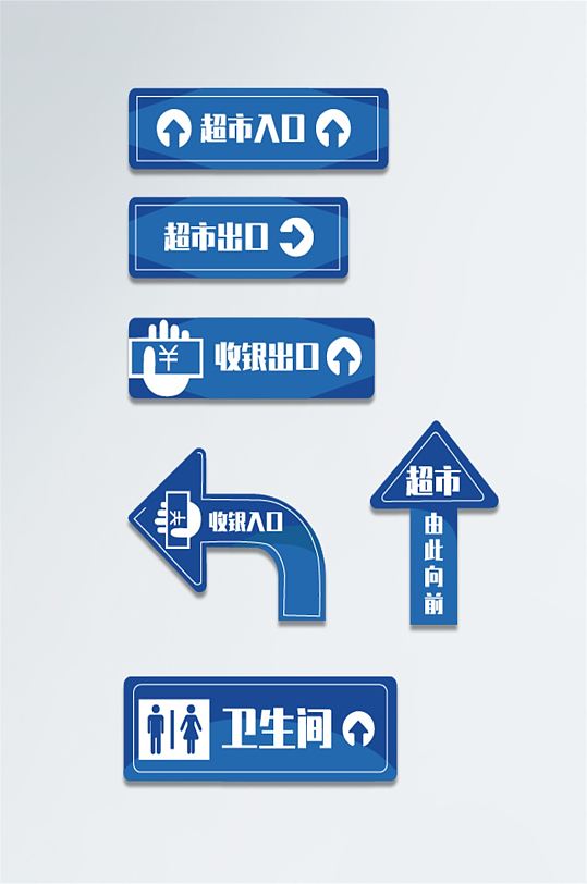 简约超市指示箭头导视系统-众图网