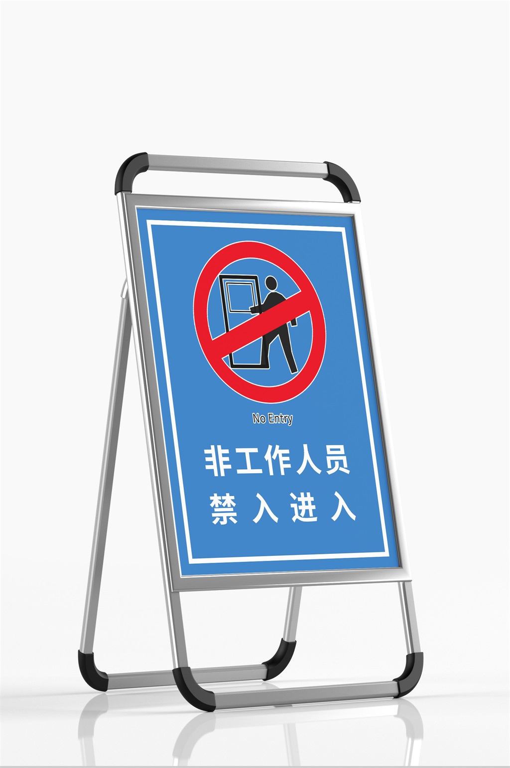非工作人员禁入指示牌素材