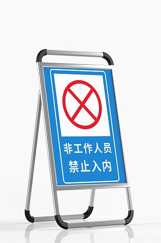 非工作人员禁止入内指示牌