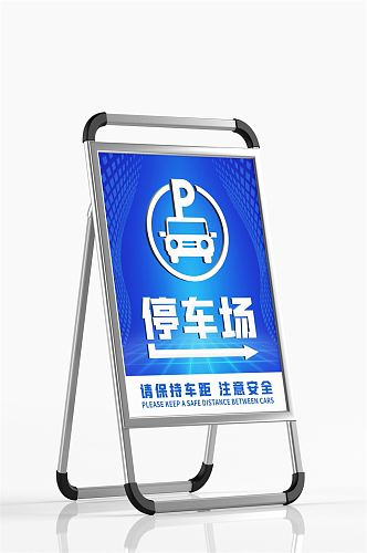 简约科技感停车场指示牌