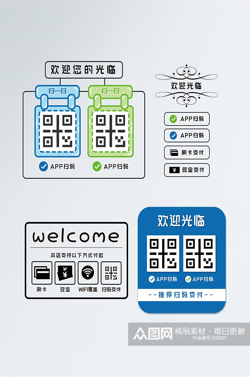 欢迎光临+支付方式门贴素材