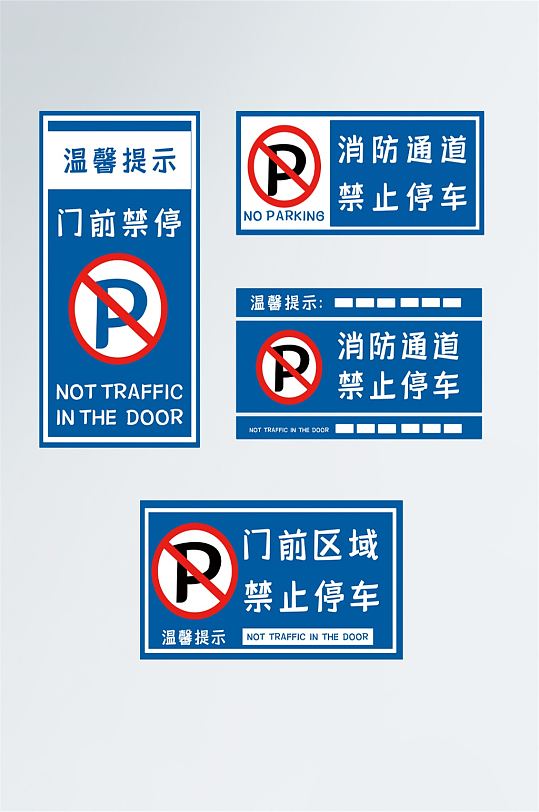 禁止停车相关标识警示牌