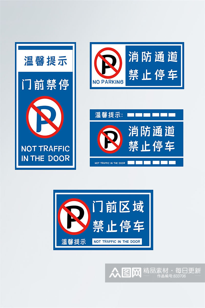 禁止停车相关标识警示牌素材
