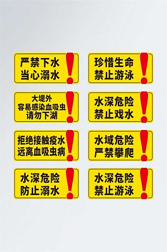 严禁下水警示标语禁止游泳温馨提示警示牌