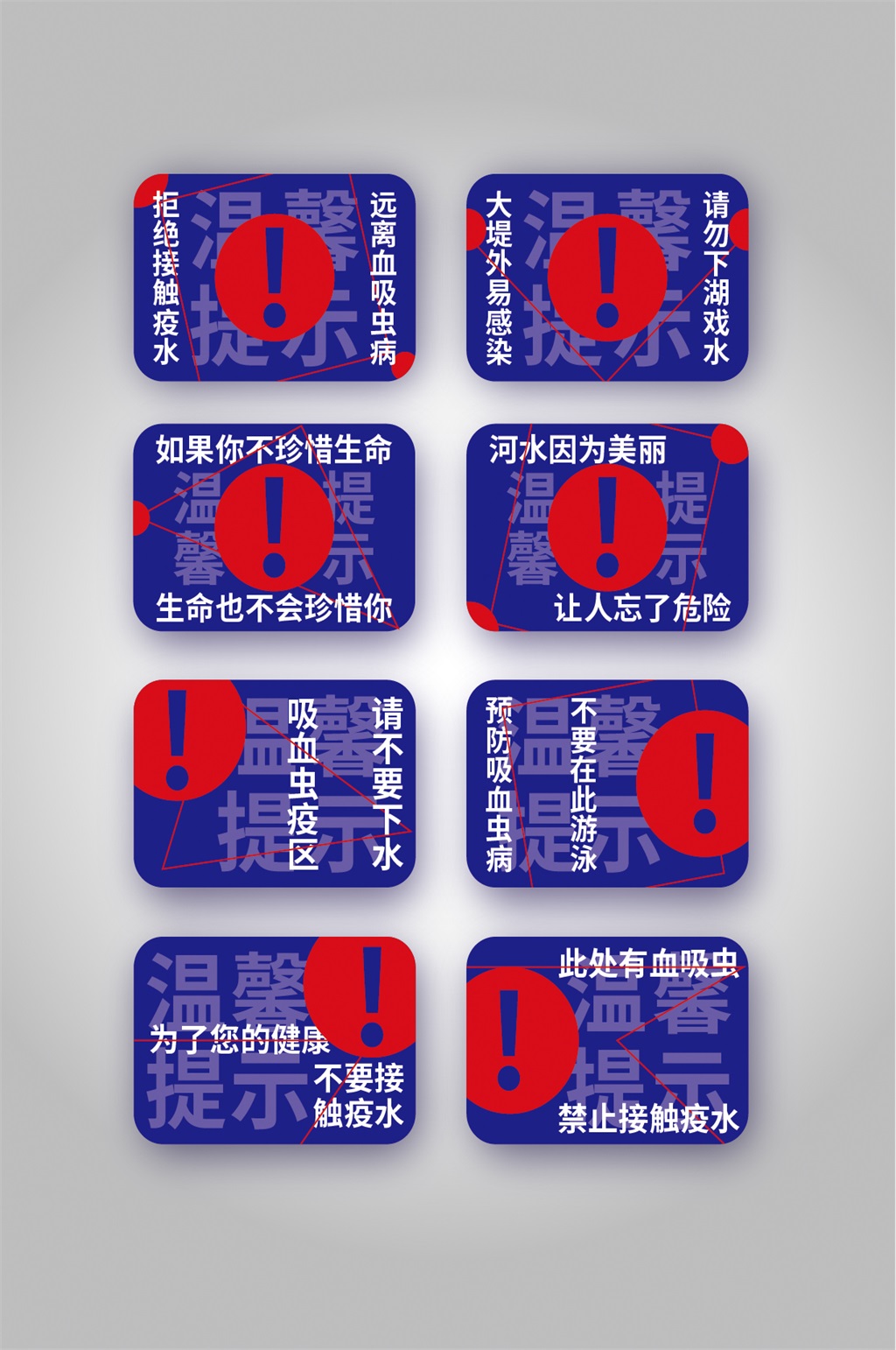 预防吸血虫病严禁下水警示牌素材
