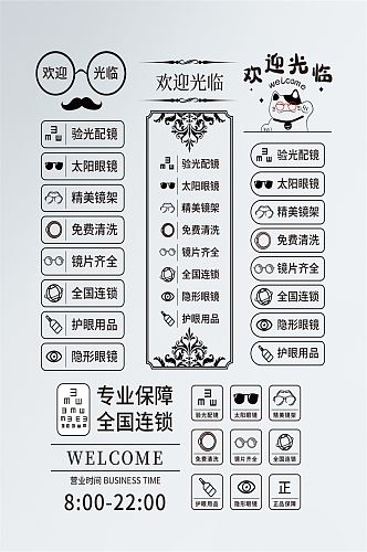 眼镜店欢迎光临+经营范围常用门贴