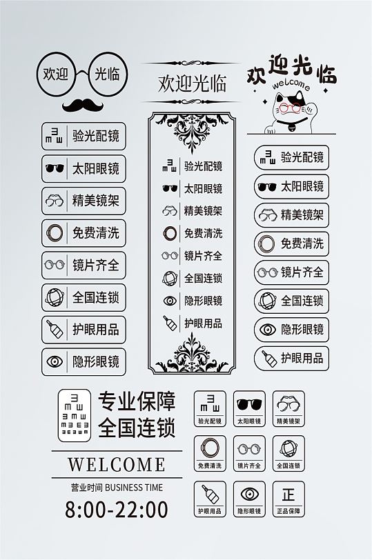 眼镜店欢迎光临+经营范围常用门贴