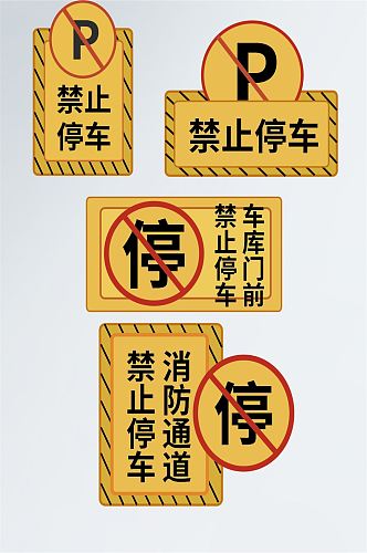 黄色警示牌禁止停车温馨提示标识