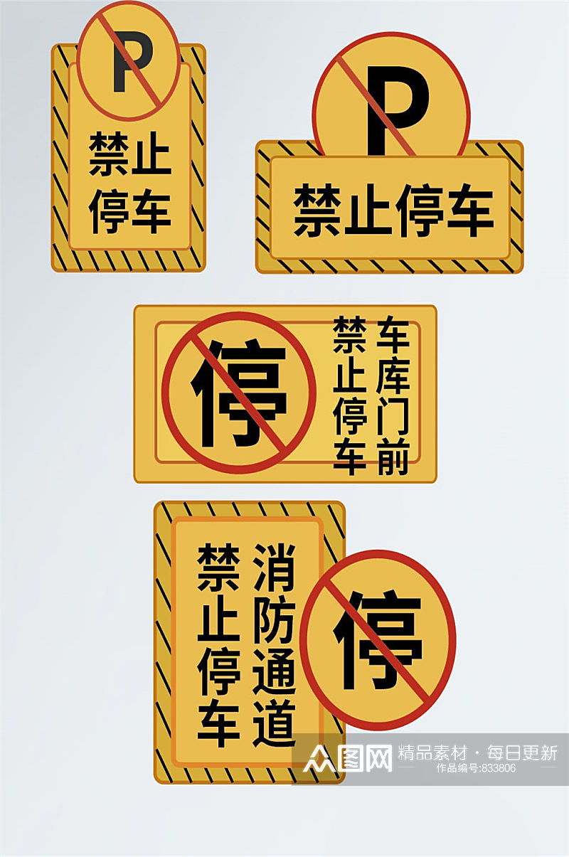 黄色警示牌禁止停车温馨提示标识素材
