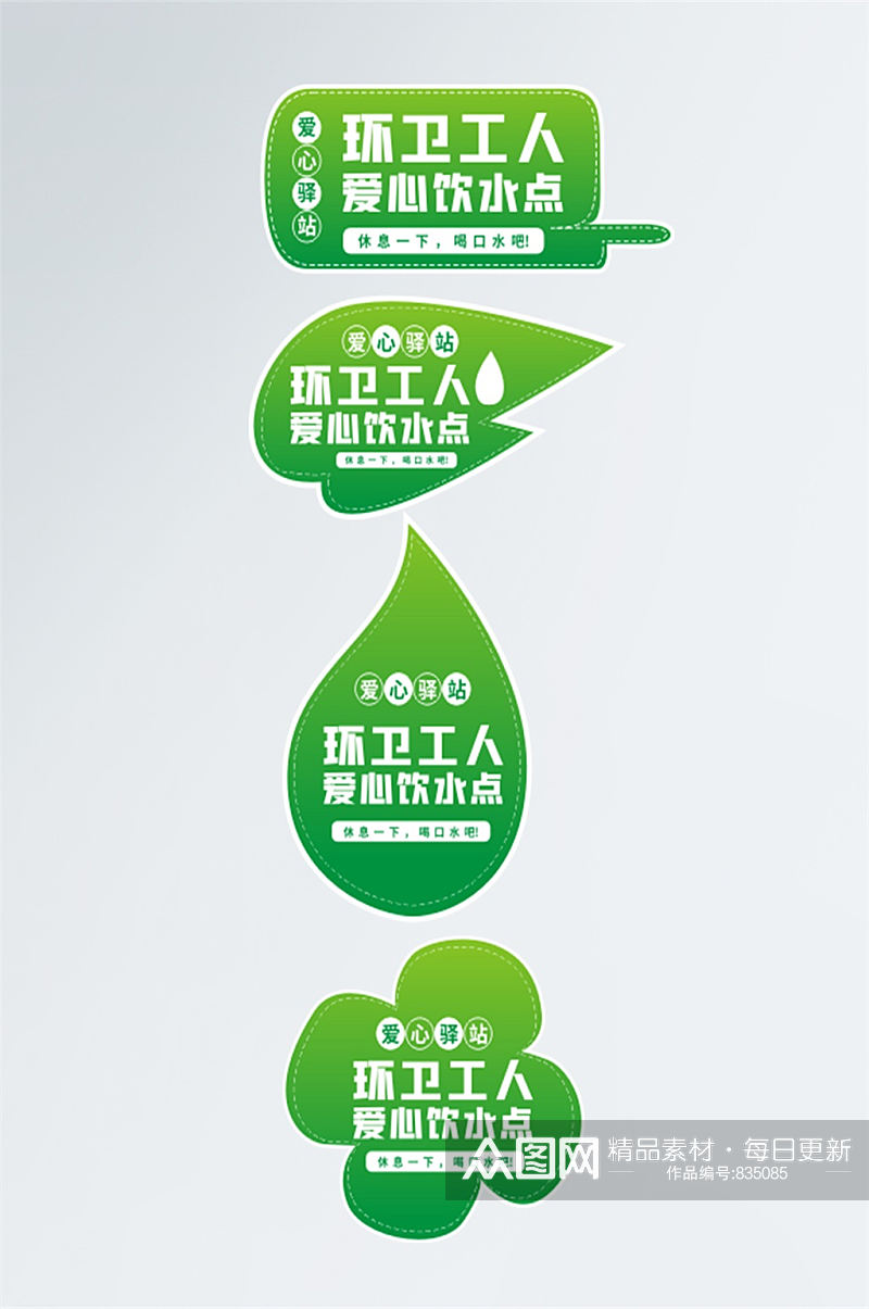绿色小清新环卫工人爱心饮水站指示牌素材