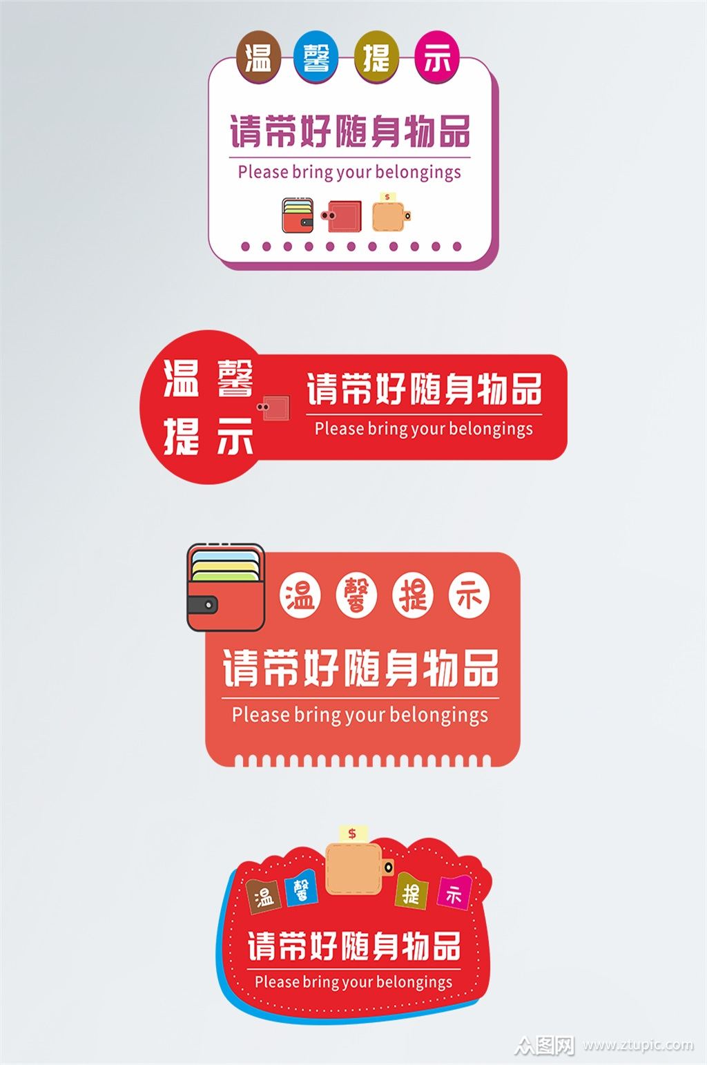 请带好随身物品温馨提示