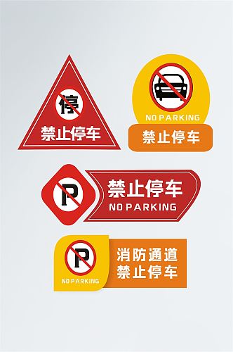 蓝色温馨提示禁止停车相关标识标牌