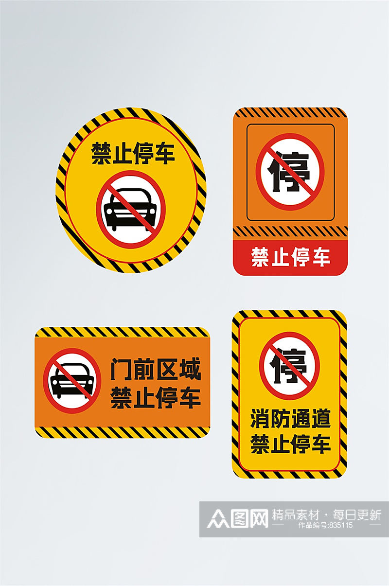 温馨提示禁止停车相关标识标牌素材