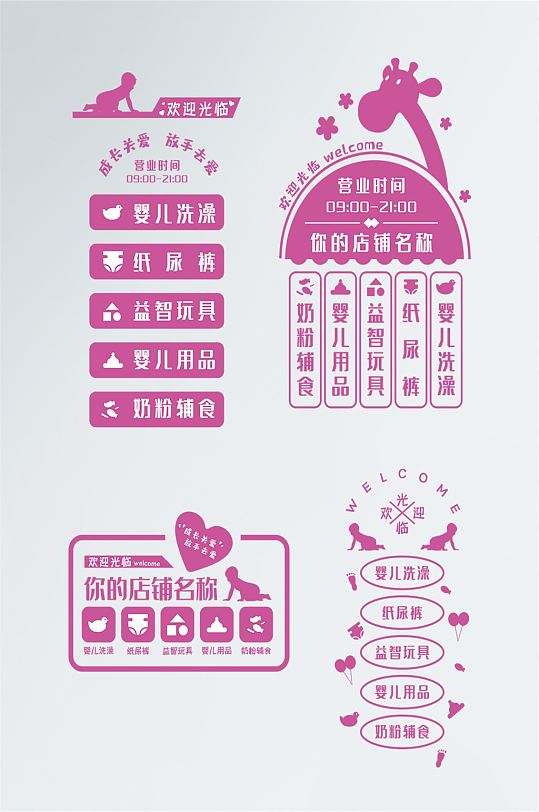 母婴店门贴标识母婴店欢迎光临