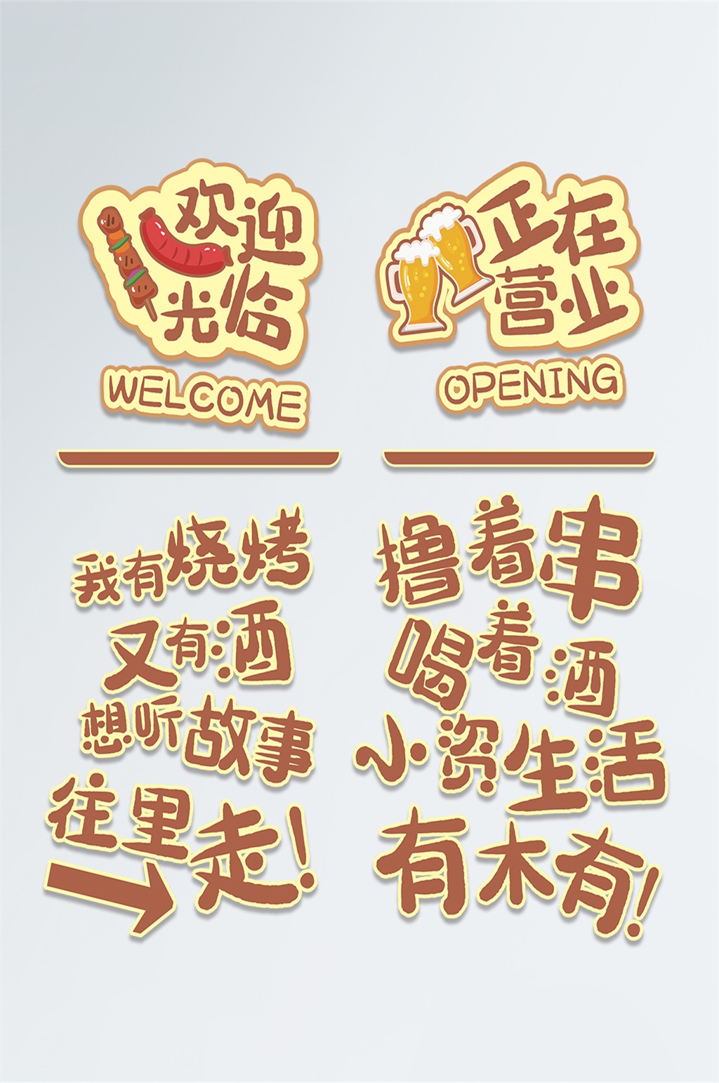 烧烤店欢迎光临 主营范围门贴标识