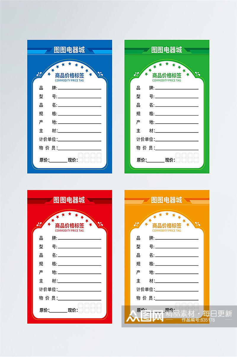 超市家装类商品标价签价格牌设备标签模板素材