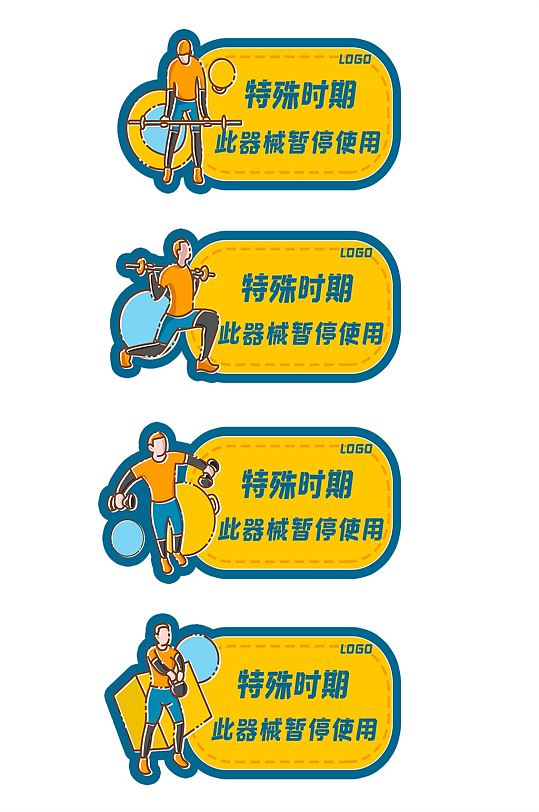 健身房特殊时期禁止使用告示