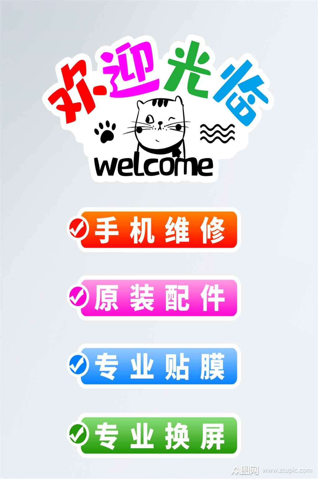 手机维修店欢迎光临主营范围门贴标识